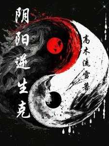 阴阳生克关系