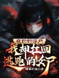 夜钓鱼获