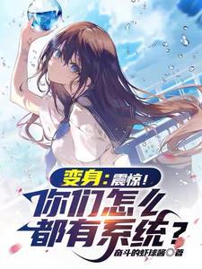 开局变成美少女 狐尾