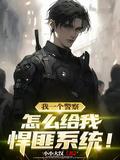 怎么给我悍匪系统小小大汉