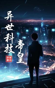 异世科技炼器