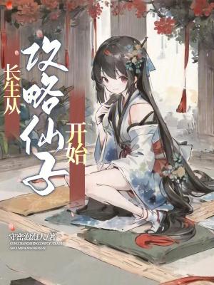 长生从吃软饭开始