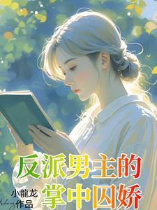 疯批男主只爱我