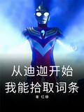 从迪迦奥特曼开始的诸天之旅起点