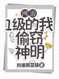 网游1级的我终结了神明261章