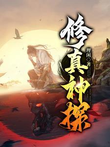 修真修仙修神修圣排行榜完结