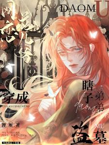 穿越成盗墓小哥
