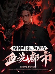 魔神归来笔趣阁