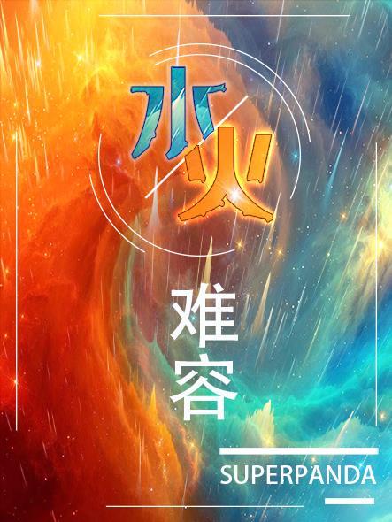 水火难容两猴斗是什么生肖