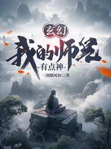 玄幻我的师兄太稳健