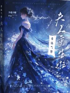 侯爷夫人重生归来