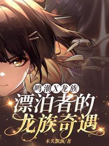 鸣潮X龙族漂泊者的龙族奇遇