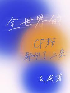 全世界都在磕我和主角的cp免费