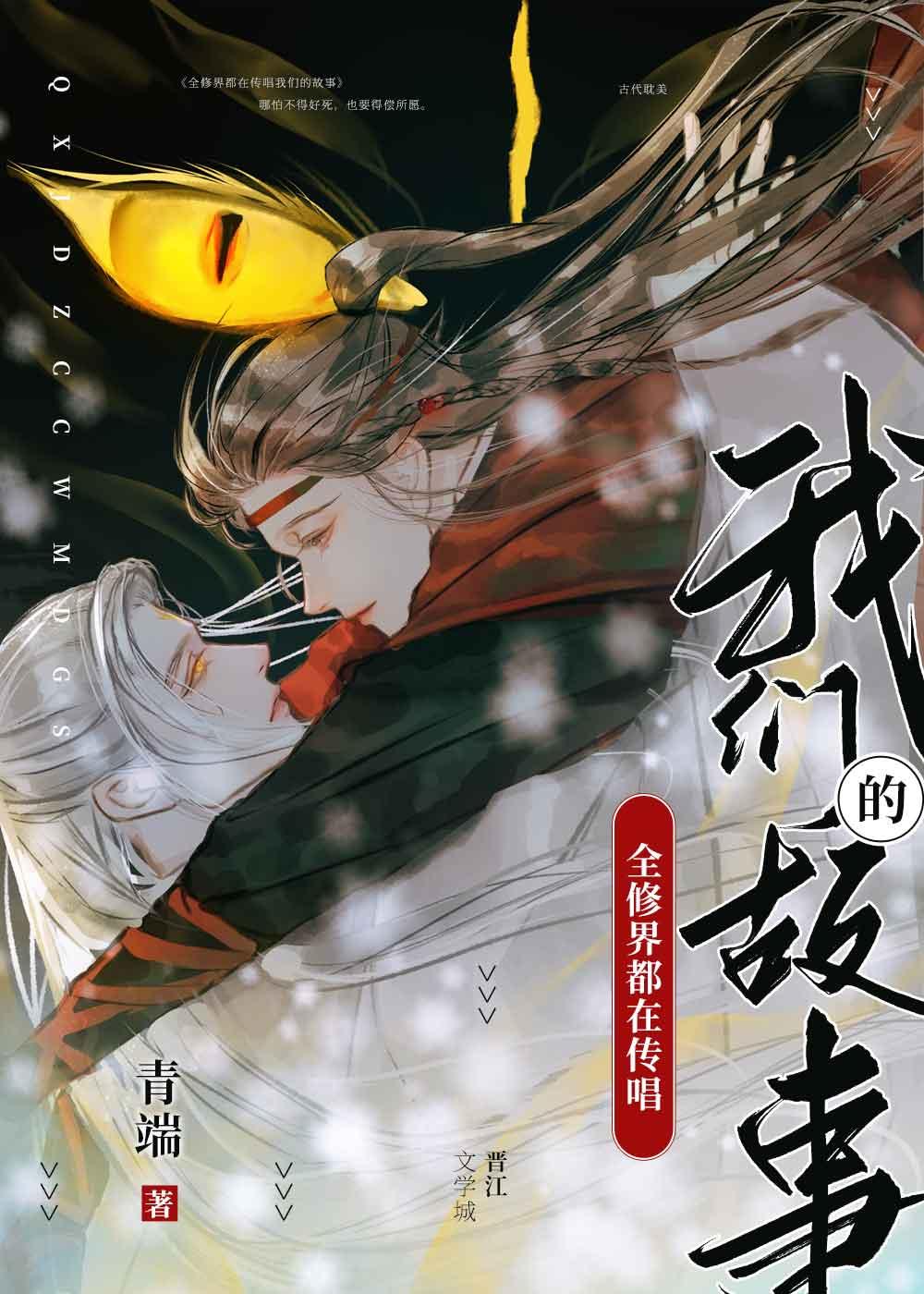 全修界都在传唱我们的故事 作者·青端