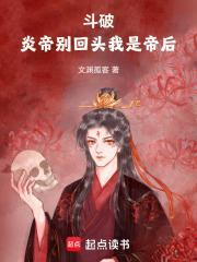 斗破苍穹神之炎帝