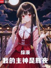 我的主神是辉夜