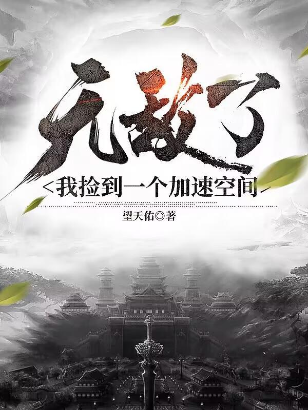 无敌了我捡到一个加速空间 作者望天佑