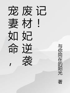 废柴的宠妻日常txt