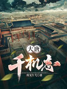 大唐逍遥志