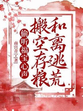 搬空存粮和离逃荒沙雕动画