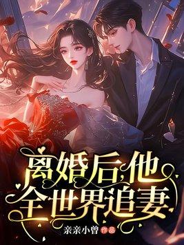 离婚后我成了全球人的希望