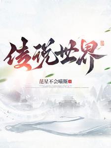 传说世界上最长寿的人