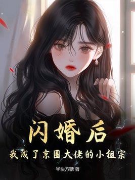 我成了京圈大佬的小祖宗地址