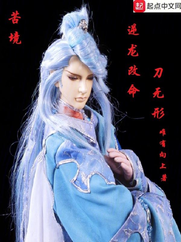 苦境逆龙改命刀无形百科