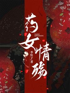 药女也难求