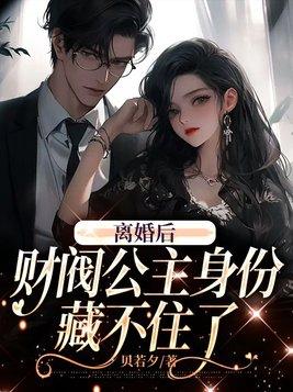 离婚后变成首富