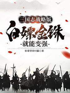 三国志战略版该不该充钱