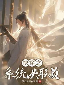 系统快穿