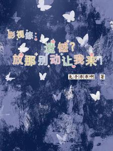 影视综遗憾?放那别动让我来!