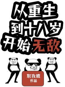 重生回到十八岁