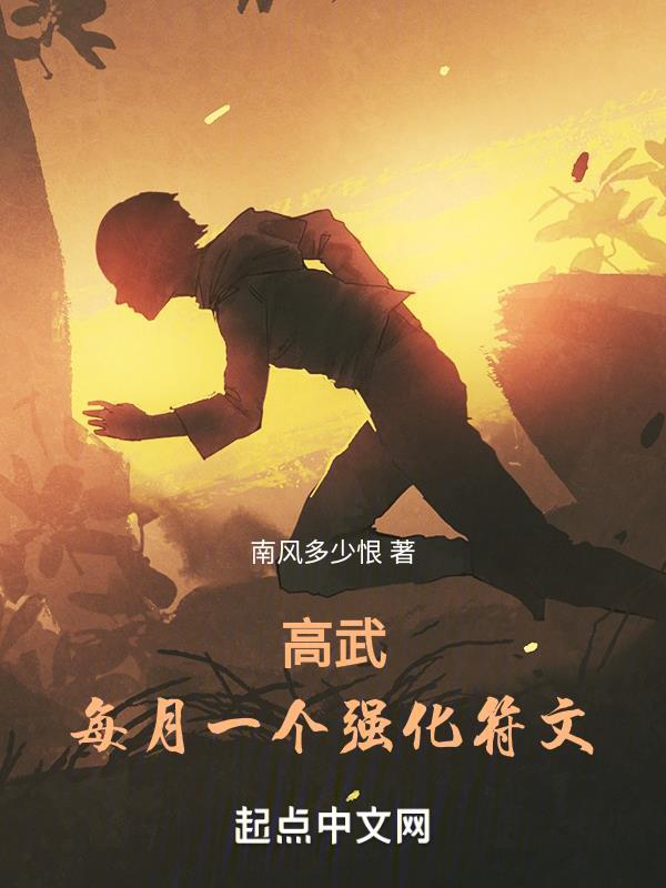 高武每月一个专属强化 南风多少恨