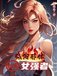 纯阳体质的主角