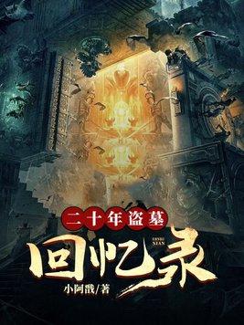 2020年盗墓电影