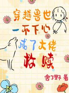 身穿越兽世一对一