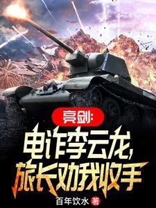 亮剑 李云龙版