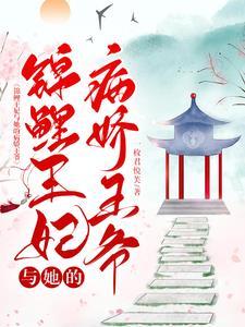 锦鲤王妃从天降全文免费阅读