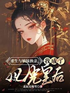 换亲后我成了姐姐对照组