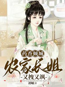 药香农女忙种田