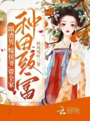 我靠种田暴富了txt