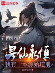 寻仙源远流长
