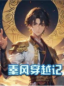 主角穿越秦风