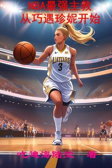 nba之最强主教123