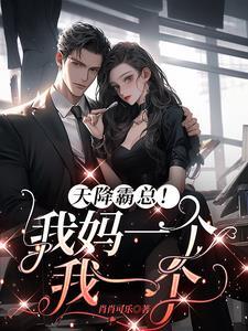 天降霸总我妈一个我一个