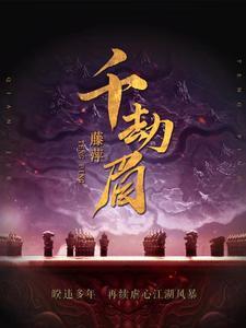 千劫眉好看吗