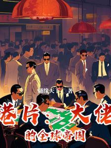 全球大佬都在演我