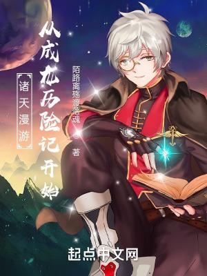 诸天漫游从成龙历险记开始百度百科